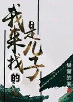 我来找我儿子