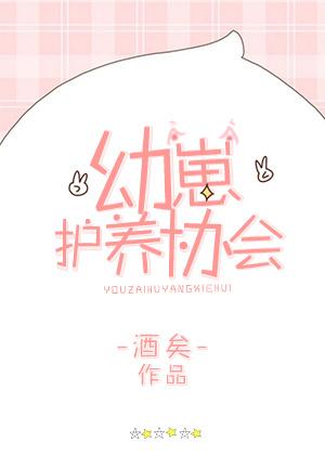 幼崽护养协会全文