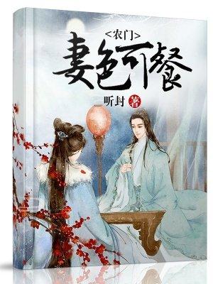 农门春色山妻太撩人
