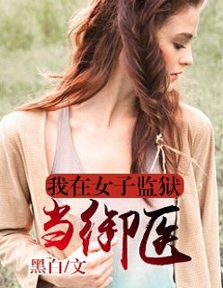 我在女子监狱当医生txt
