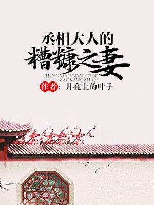 丞相大人的糟糠之妻月亮上的叶子