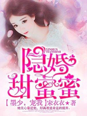 隐婚蜜爱墨总一爱到底