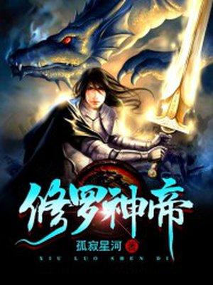 修罗神帝有几个女主