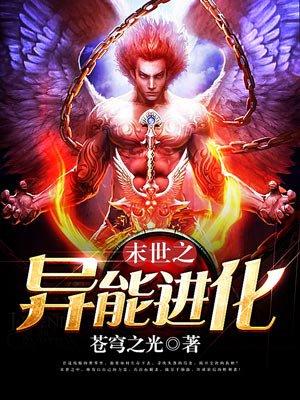 末世之异能进化主角