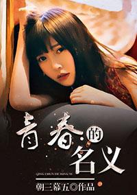 以青春的名义完整版