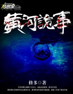 黄河诡事异闻