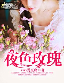 夜色玫瑰话剧