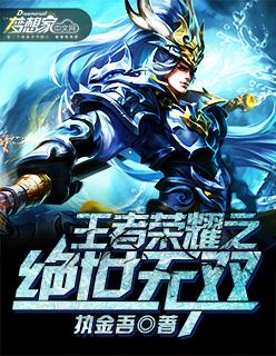 王者荣耀之绝世归来
