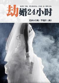 劫婚新妻