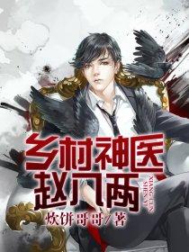 神医小农民赵八两全1570章