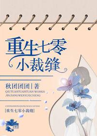 重生七零小裁缝番外