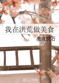 我在洪荒做美食的