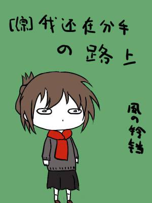 综我还在分手的路上TXT