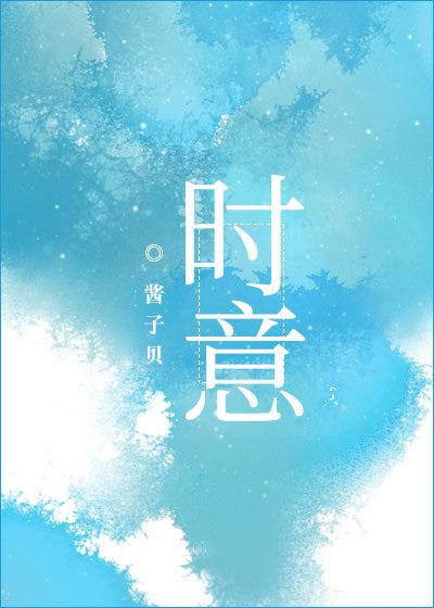 傅亦寒时意