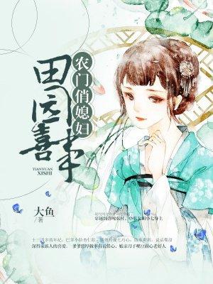 农门喜事田园小悍妻