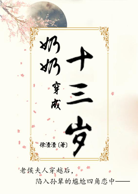 穿越成奶奶或者婆婆的人