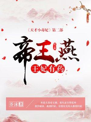帝王燕王妃有药全文免费阅读最新