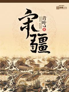宋疆txt八零电子书