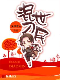 混世小刁民