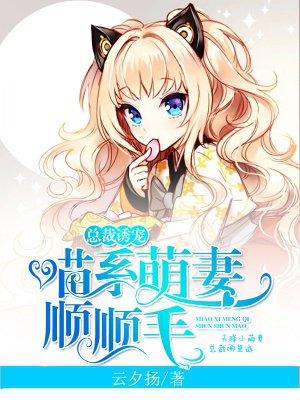 喵系萌妻甜甜哒免费阅读