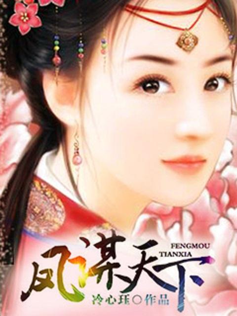 凤谋天下1-40集免费观看