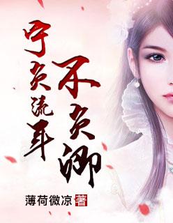 宁负流年不负君是什么意思