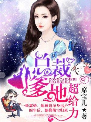 萌宝归来我的爹地是大佬免费观看