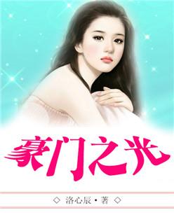 豪门最新