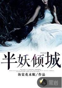 李一桐半妖倾城
