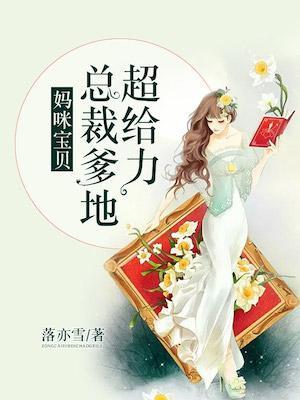 妈咪宝贝总裁爹地超;给力