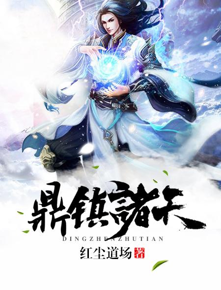 鼎镇山河