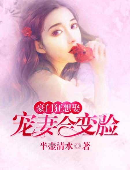 豪门宠妻文