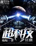 斗罗之科技狂潮