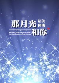 那月光和你全本txt百度