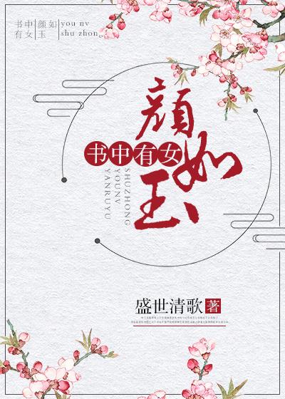 书中有女颜如玉解生肖