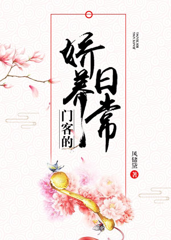 门客的娇养日常有肉吗