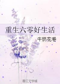 重生之六零好生活