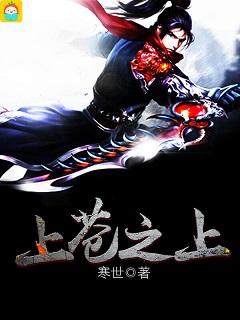 上苍之上是唯一真界