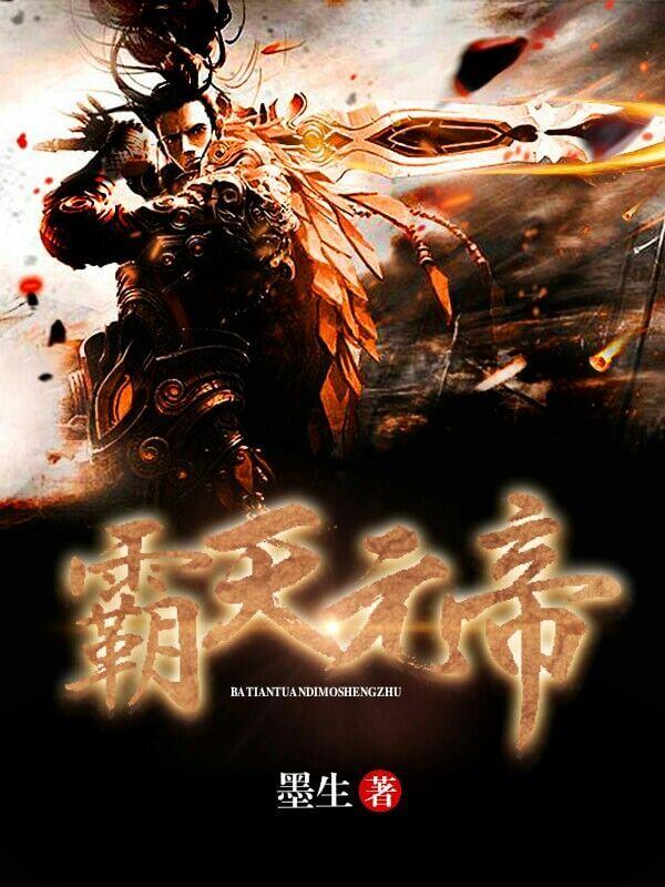 霸天魔帝