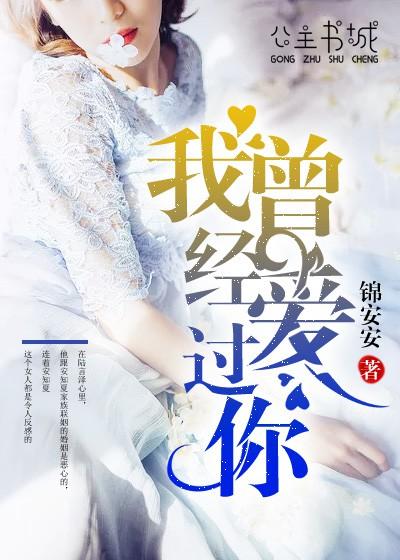 俄语诗歌我曾经爱过你