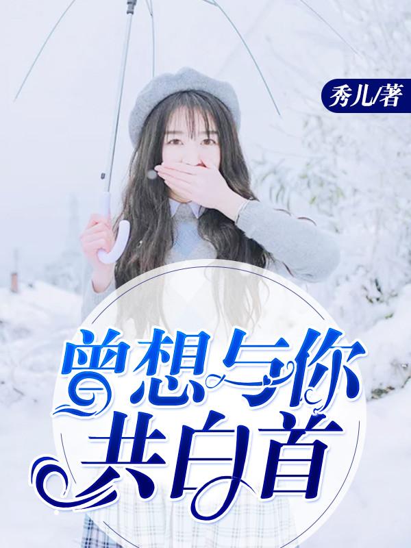 曾想跟你共白头