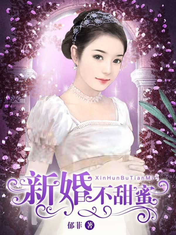 新婚不宠妻全文免费阅读完整版