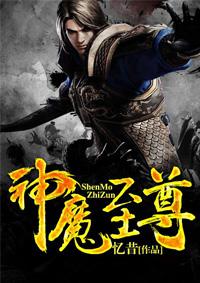 神魔至尊传冰荷仙实