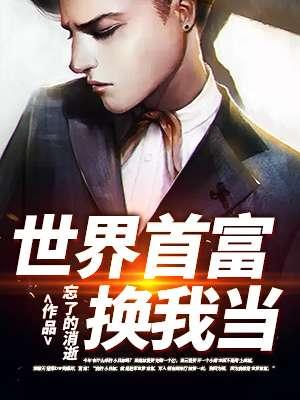 世界首富要换人了