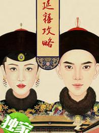 延禧攻略女主