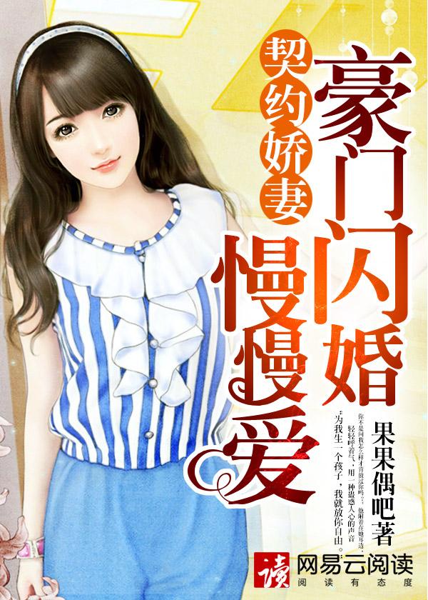 契约豪门狂妻太迷人