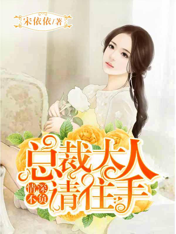 总裁大人情深不浅
