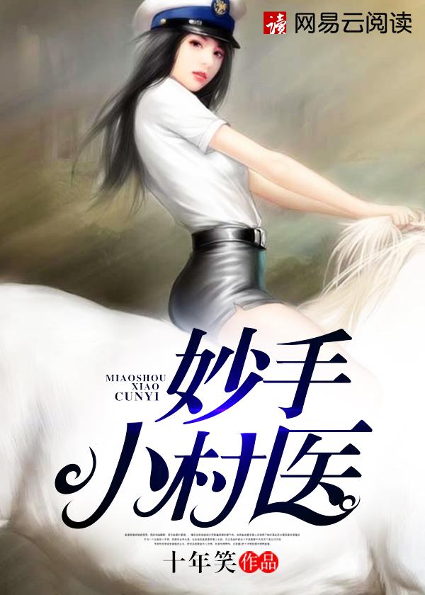 妙手小村医多人有声剧