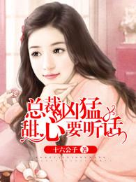 甜心宠妻总裁超棒的