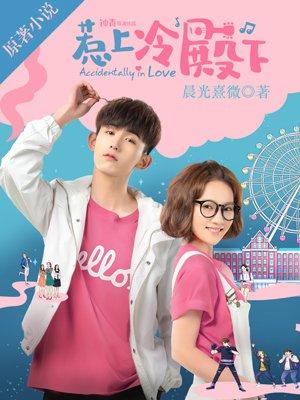 惹上冷殿下萧敬南